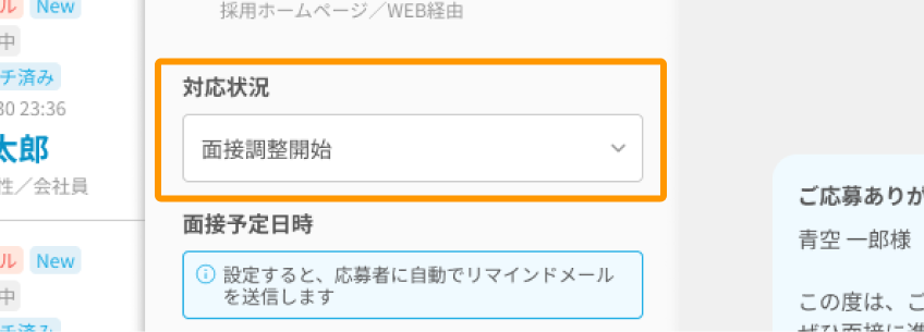 対応状況「面接調整開始」がフォーカスされている