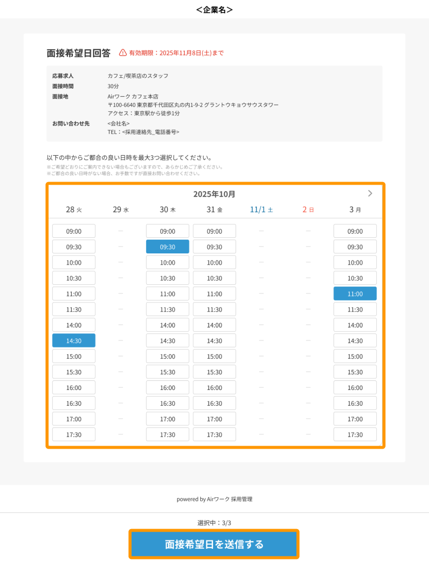 応募者に送られる面接希望日回答画面の日時と「面接希望日を送信する」ボタンがフォーカスされている
