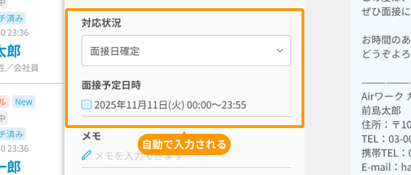 応募詳細画面の「対応状況」と「面接予定日時」がフォーカスされている
