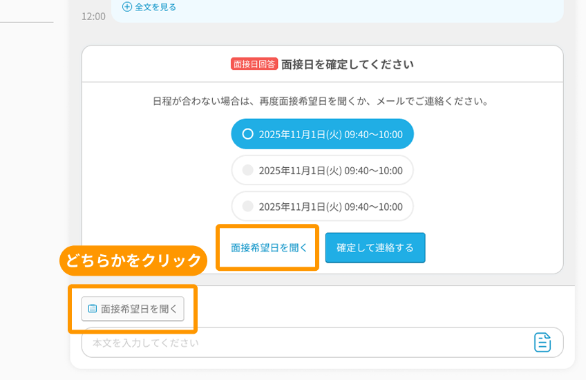 「面接希望日を聞く」がフォーカスされている（2箇所）