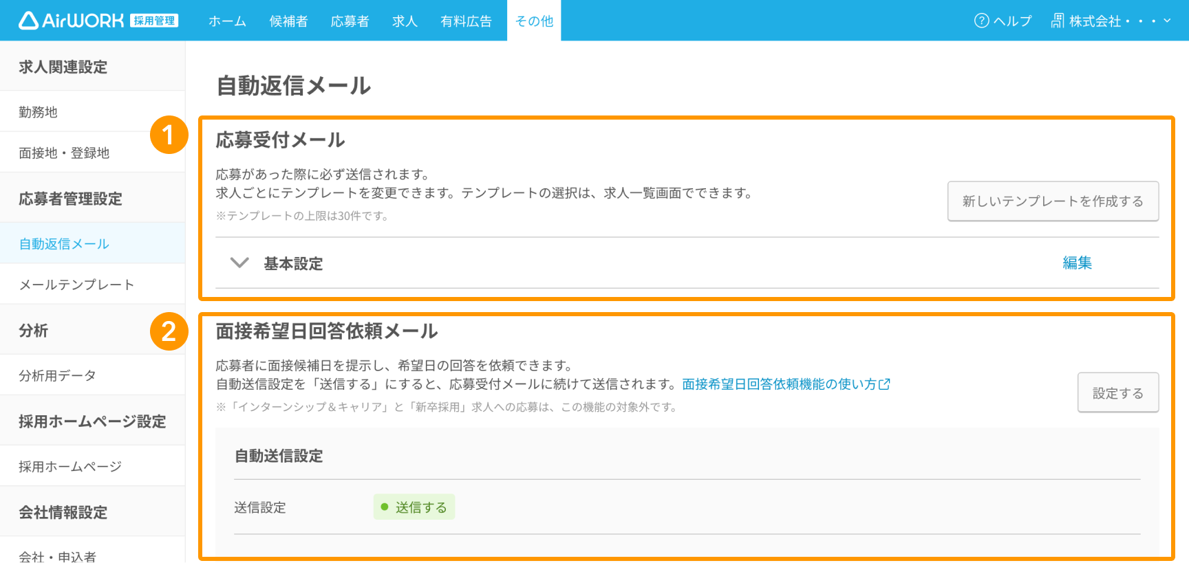 自動返信メール画面の「応募受付メール」と「面接希望日回答依頼メール」がフォーカスされている