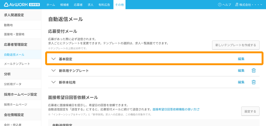 自動返信メール画面の「基本設定」がフォーカスされている