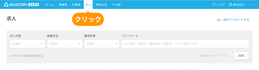 求人一覧画面の「求人」がフォーカスされている
