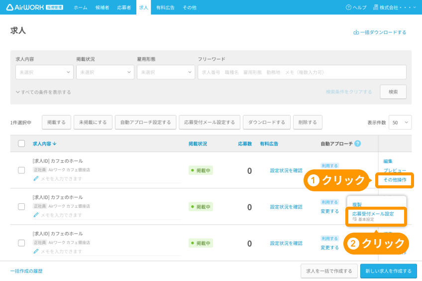 求人一覧画面の「その他操作」と「応募受付メール設定」がフォーカスされている