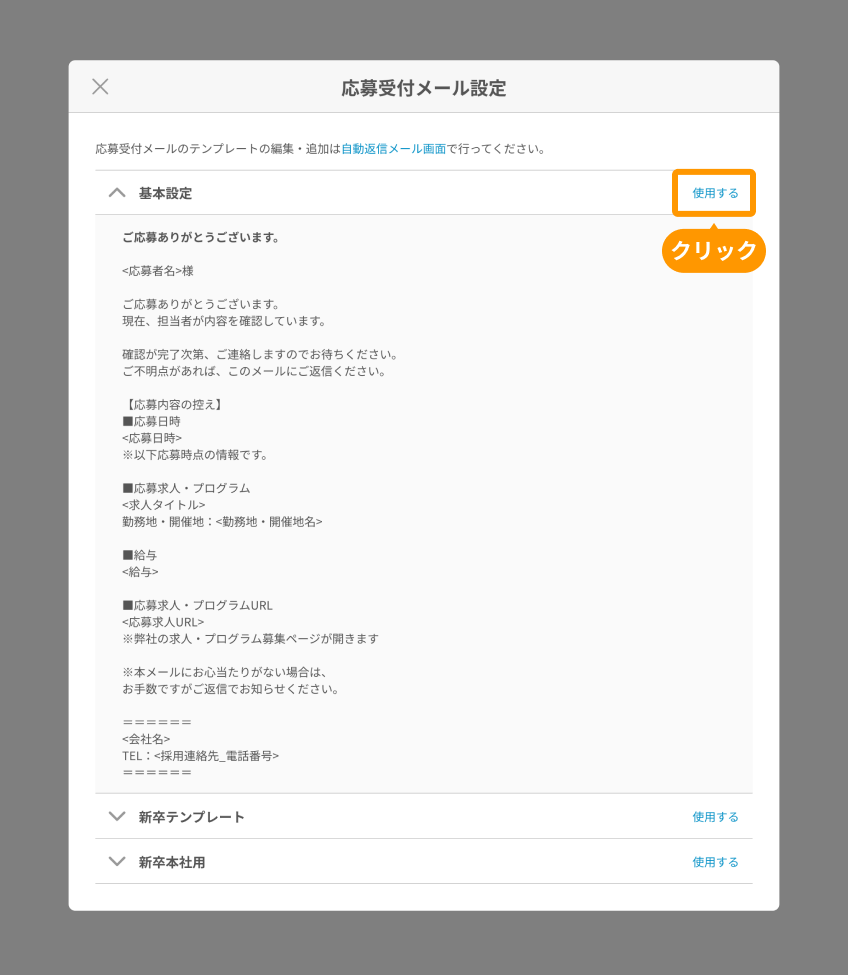 応募受付メール設定画面の「使用する」がフォーカスされている