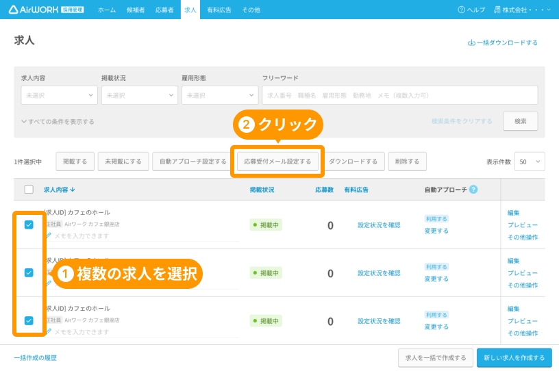 求人一覧画面で複数の求人と「応募受付メール設定する」ボタンがフォーカスされている