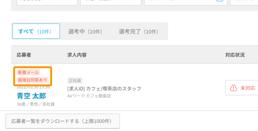 応募者一覧画面の「新着メール」と「面接希望日回答あり」ラベルがフォーカスされている
