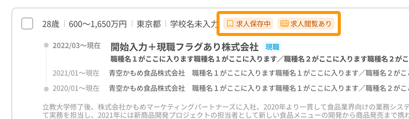 「求人保存中」「求人閲覧あり」ラベルがフォーカスされている