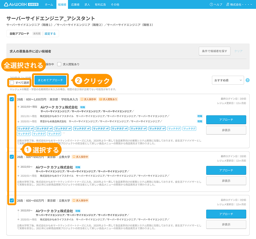 選択された候補者のチェックボックス、「すべて選択」、「◯人にまとめてアプローチ」ボタンがフォーカスされている