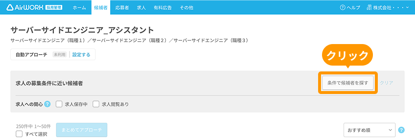 「条件で候補者を探す」がフォーカスされている