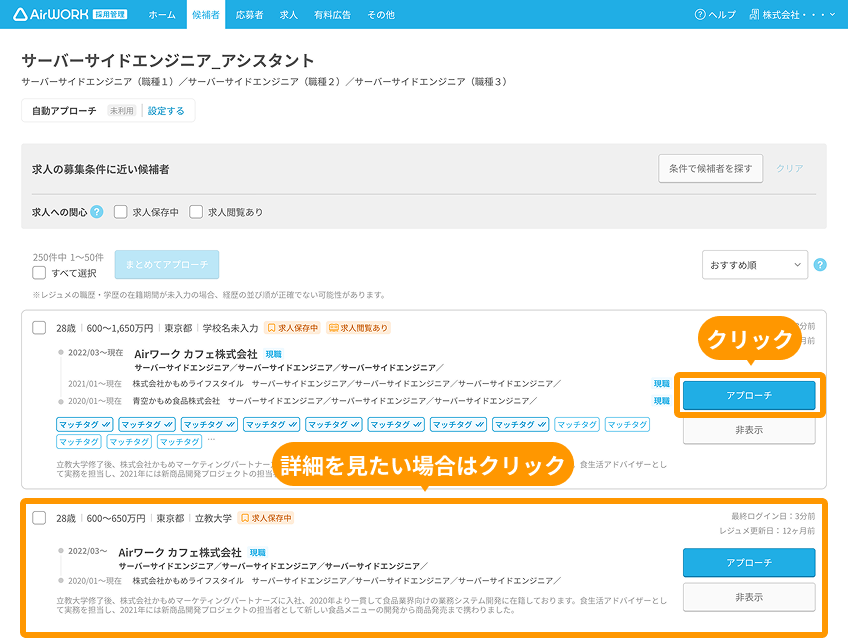 「アプローチ」と「候補者の表示枠」がフォーカスされている