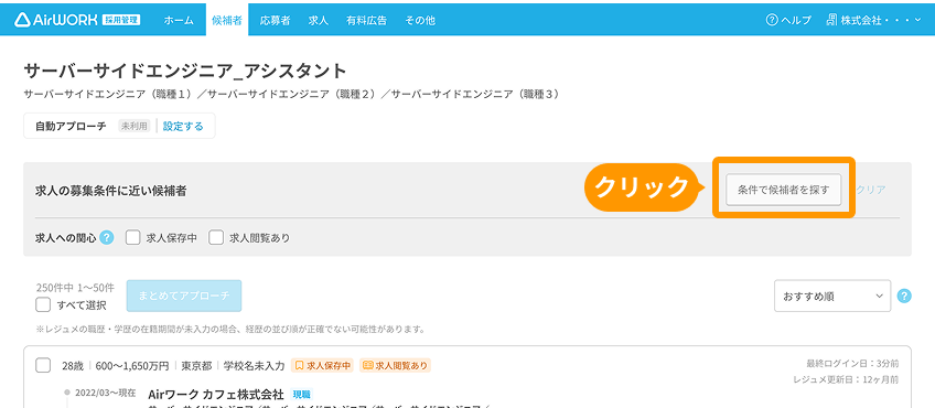 「条件で候補者を探す」がフォーカスされている