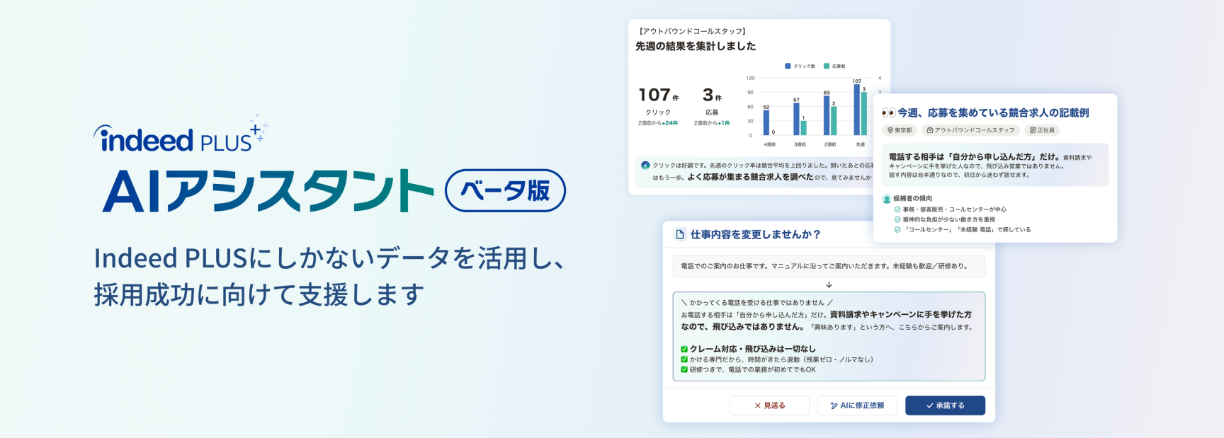 Indeed PLUS AIアシスタント（ベータ版）。Indeed PLUSにしかないデータを活用し、採用成功に向けて支援します