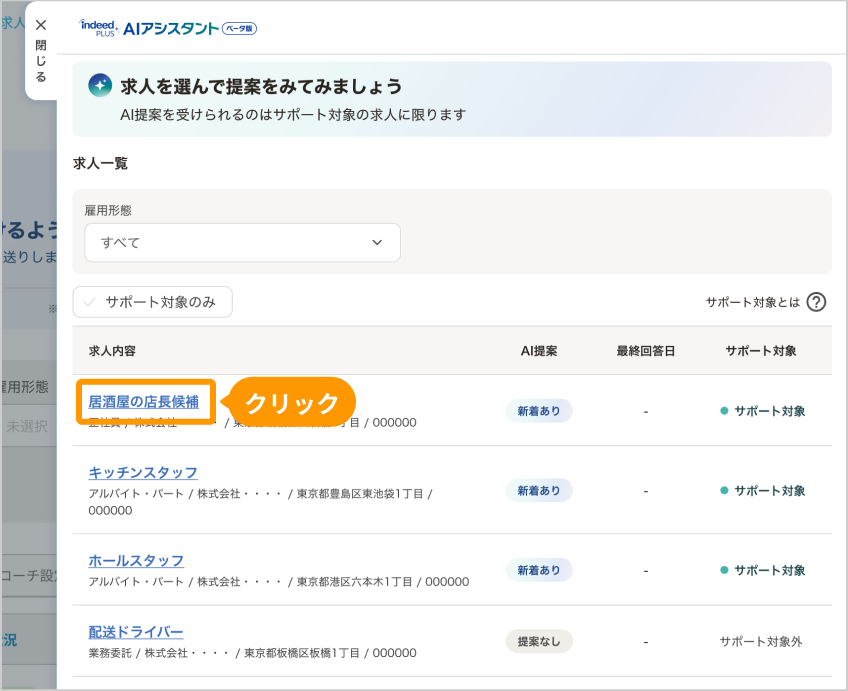 サポート対象の求人を選ぶ画面。求人名がフォーカスされている