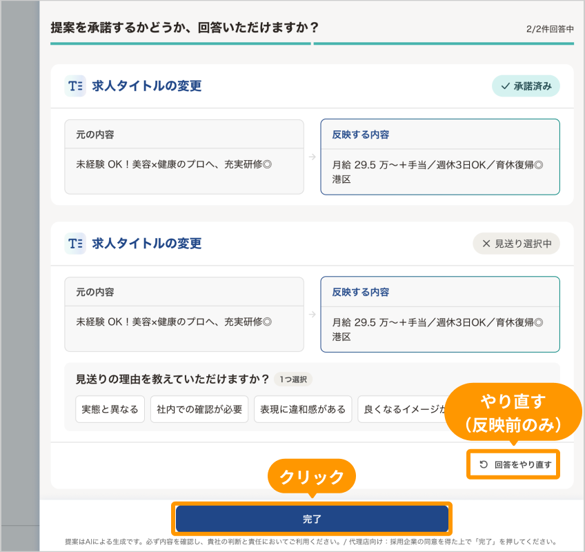 すべての項目に回答した状態の画面。「完了」と「回答をやり直す」がフォーカスされている