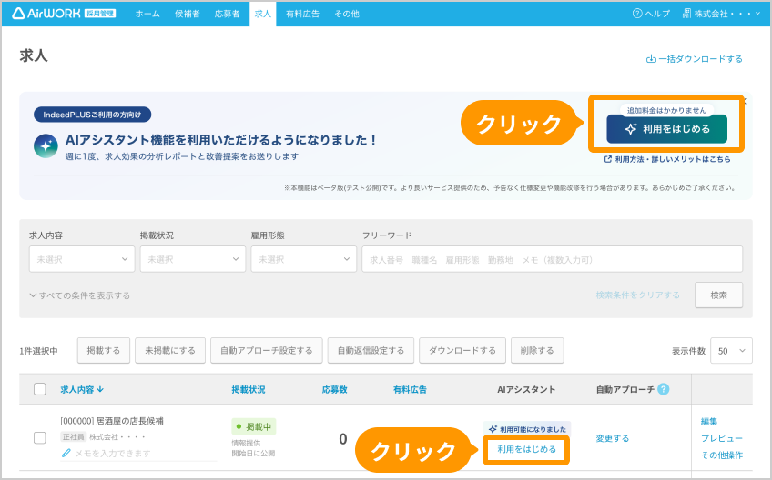 「求人一覧」画面の案内バナーと「AIアシスタント」列の「利用をはじめる」がフォーカスされている