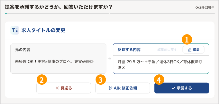 改善提案の回答ボタン。1 編集、2 見送る、3 AIに修正依頼、4 承諾する