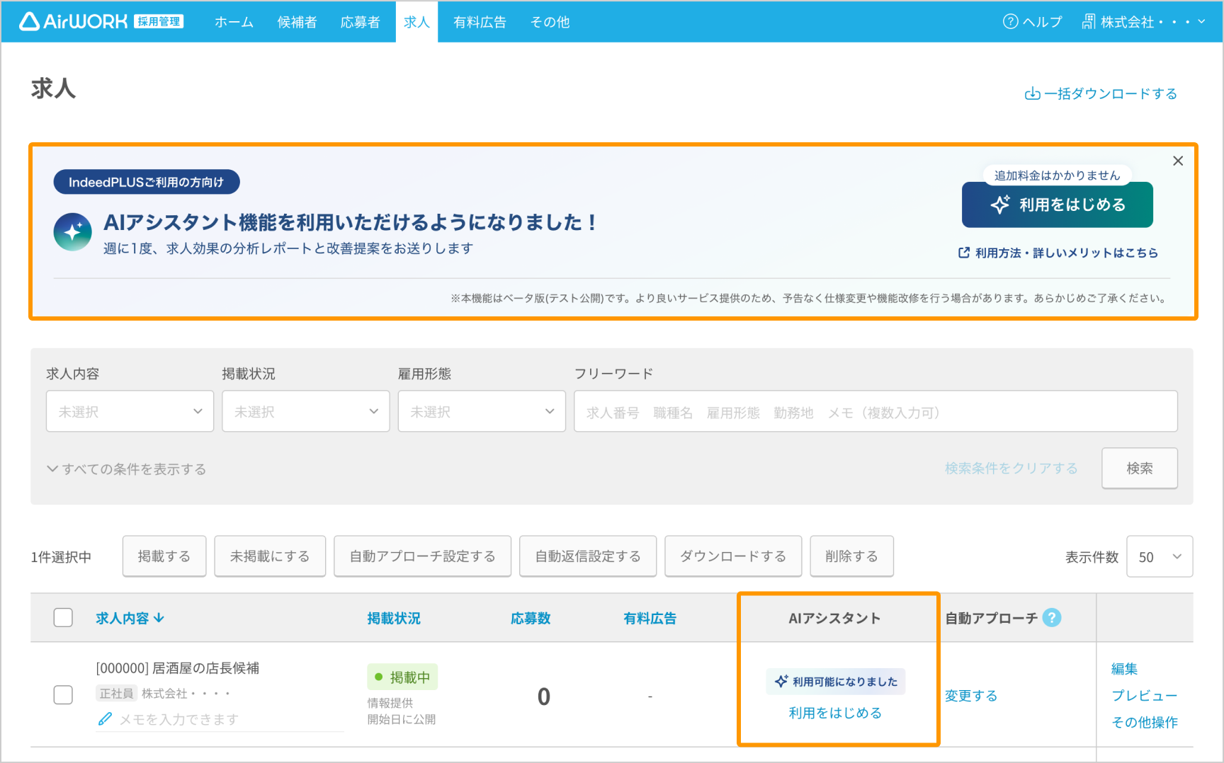 求人一覧画面の「AIアシスタント機能を利用いただけるようになりました！」バナーと「AIアシスタント」列がフォーカスされている