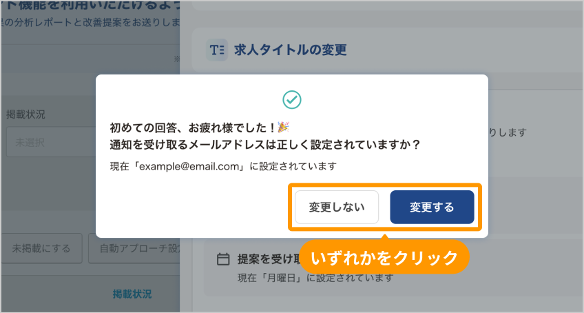 通知を受け取るメールアドレスの確認画面。「変更しない」と「変更する」がフォーカスされている