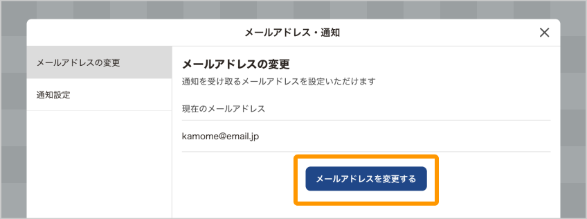 「メールアドレス・通知」画面。「メールアドレスを変更する」がフォーカスされている
