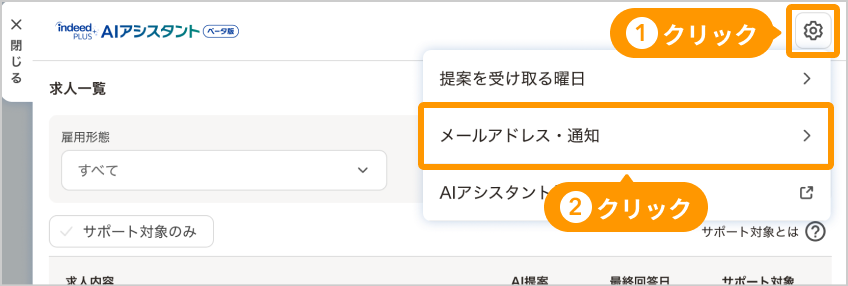 「AIアシスタント」画面。設定アイコンと「メールアドレス・通知」がフォーカスされている
