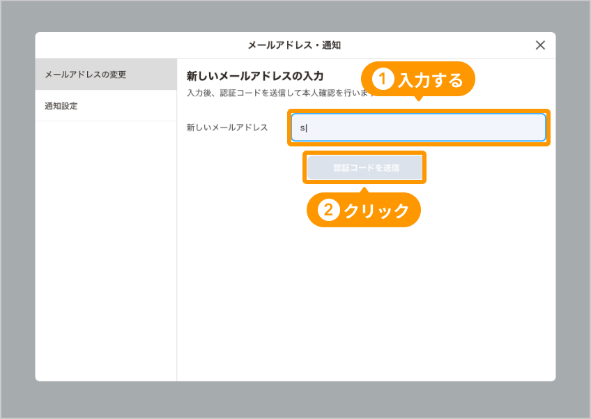 新しいメールアドレスの入力画面。入力欄と「認証コードを送信」がフォーカスされている