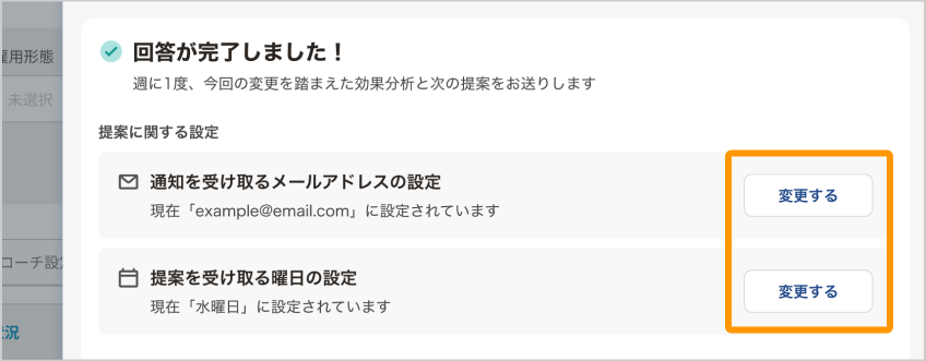 回答完了の画面。「提案に関する設定」でメールアドレスと曜日を変更できる