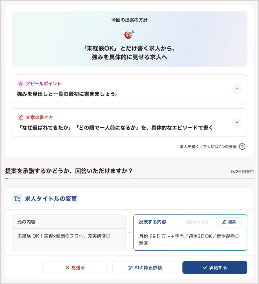 改善提案の画面。左に元の内容、右に反映する内容が表示されている