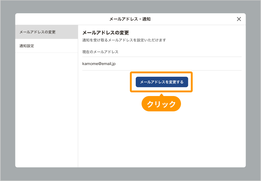 「メールアドレス・通知」画面。「メールアドレスを変更する」がフォーカスされている