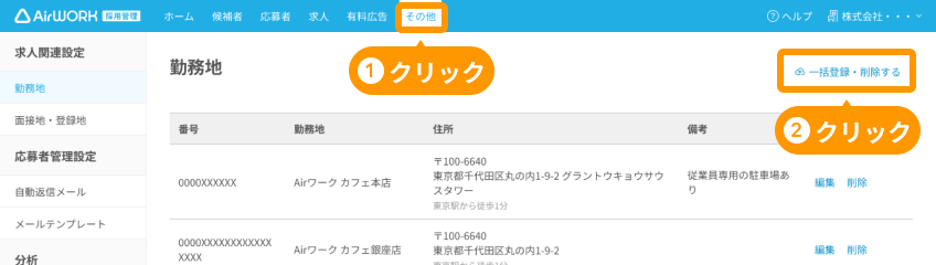 勤務地画面の「その他」と「一括登録・削除する」がフォーカスされている