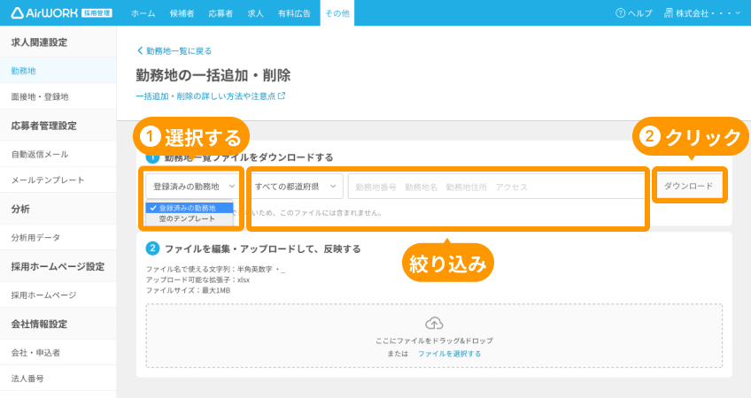 勤務地の一括追加・削除画面のファイル選択と「ダウンロード」と絞り込みエリアがフォーカスされている