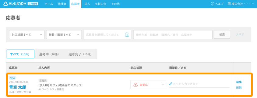 応募者一覧画面の「対象応募者」がフォーカスされている