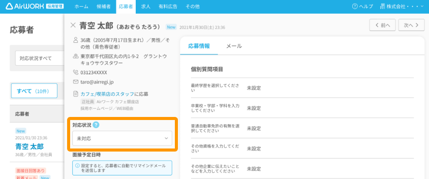 応募者詳細画面の「対応状況」がフォーカスされている