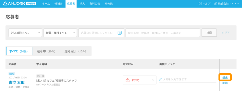 応募者一覧画面の「編集」がフォーカスされている