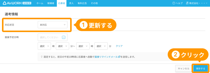 応募者情報編集画面の「対応状況」と「保存する」がフォーカスされている