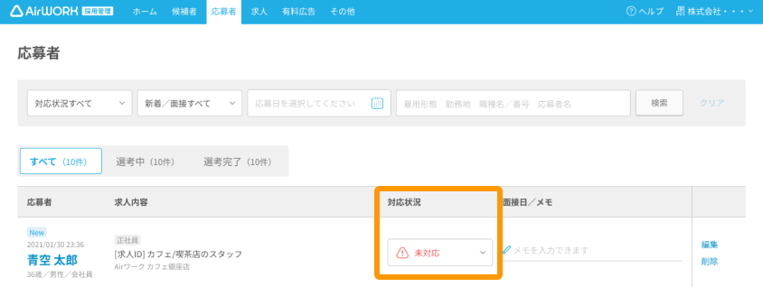 応募者一覧画面の「対応状況」がフォーカスされている