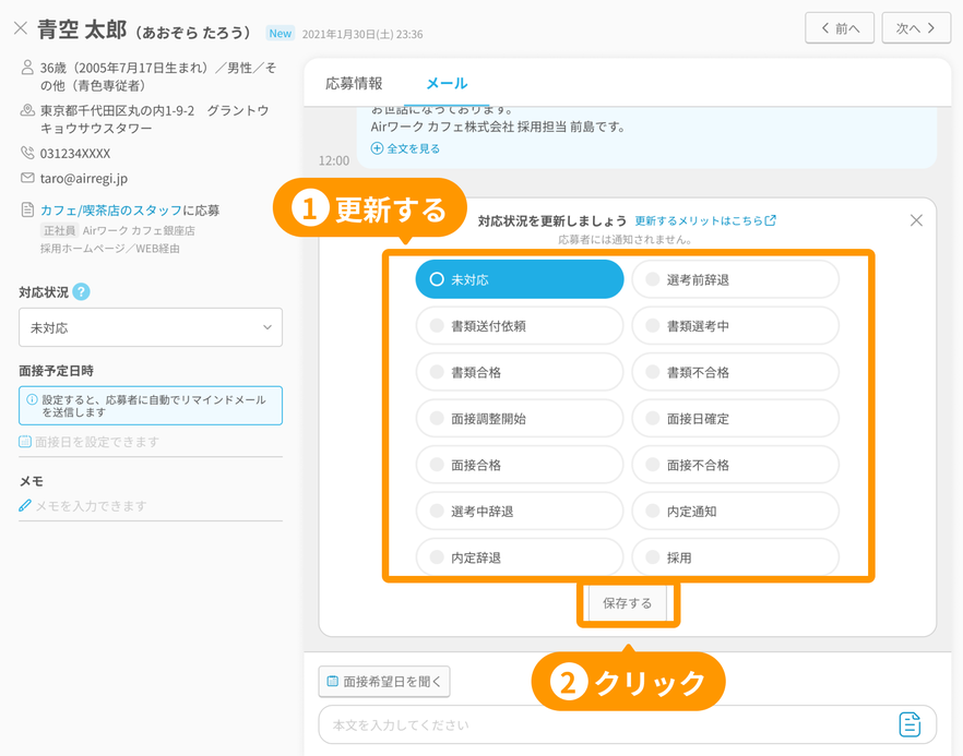 メール欄の「対応状況」と「保存する」がフォーカスされている