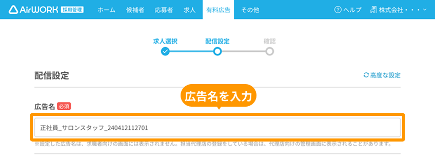有料広告作成画面の「広告名」がフォーカスされている