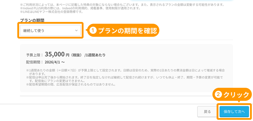 「プランの期間」と「保存して次へ」がフォーカスされている