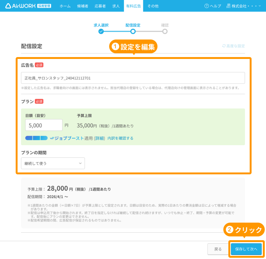 有料広告設定画面（カンタン設定の場合）の「配信設定」と「保存して次へ」がフォーカスされている