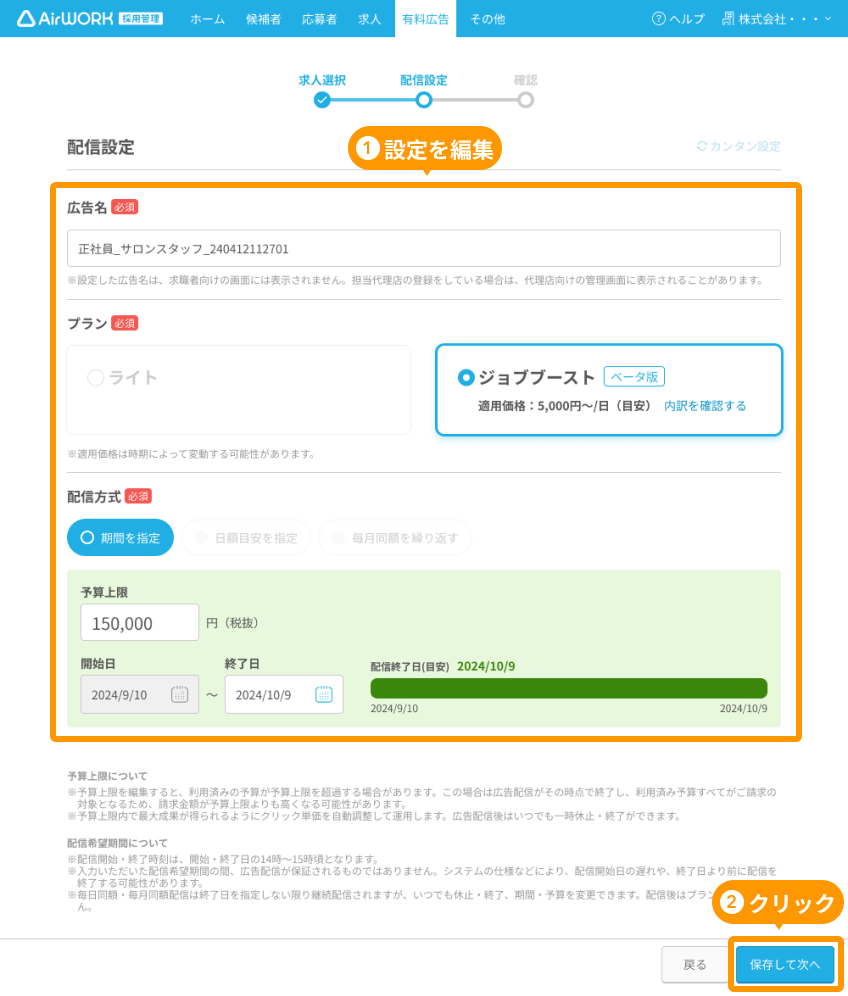 有料広告設定画面（高度な設定の場合）の「配信設定」と「保存して次へ」がフォーカスされている
