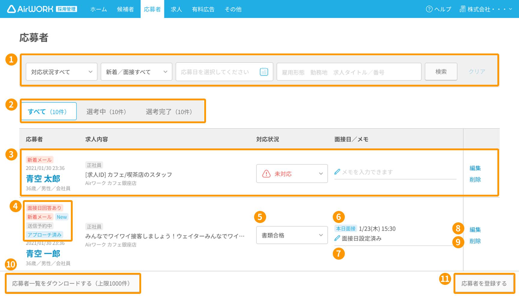 応募者一覧画面の項目が採番されている