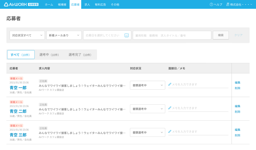 応募者一覧画面（未読メッセージがある応募者のみ）