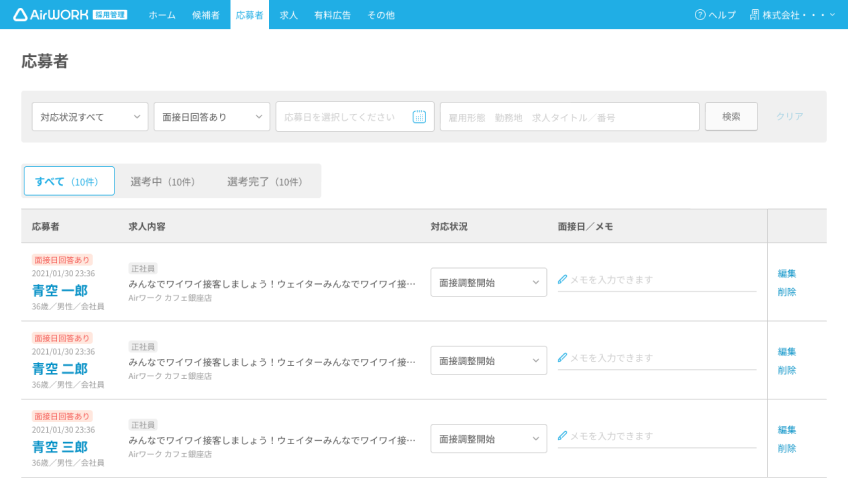 応募者一覧画面（面接日回答がある応募者のみ）