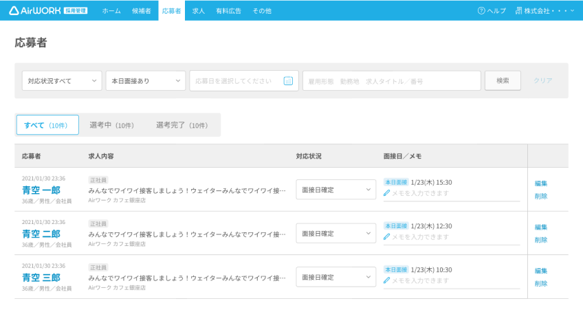 応募者一覧画面（本日面接がある応募者のみ）