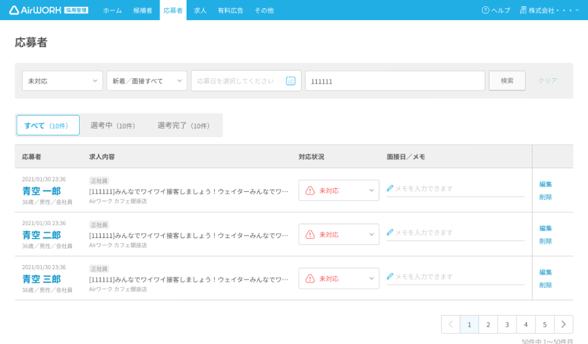 応募者一覧画面（対応状況入力推奨がある応募者のみ）