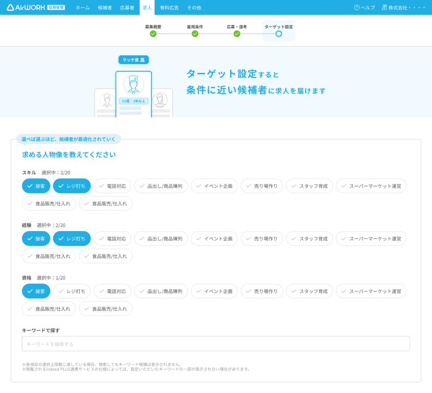 求人のターゲット設定画面
