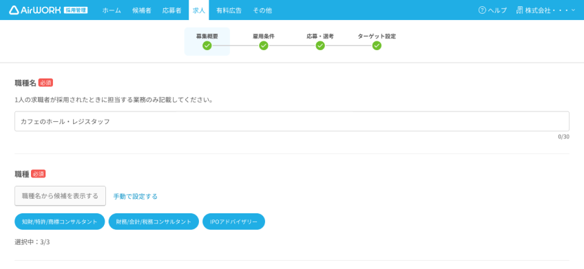 求人の募集概要画面