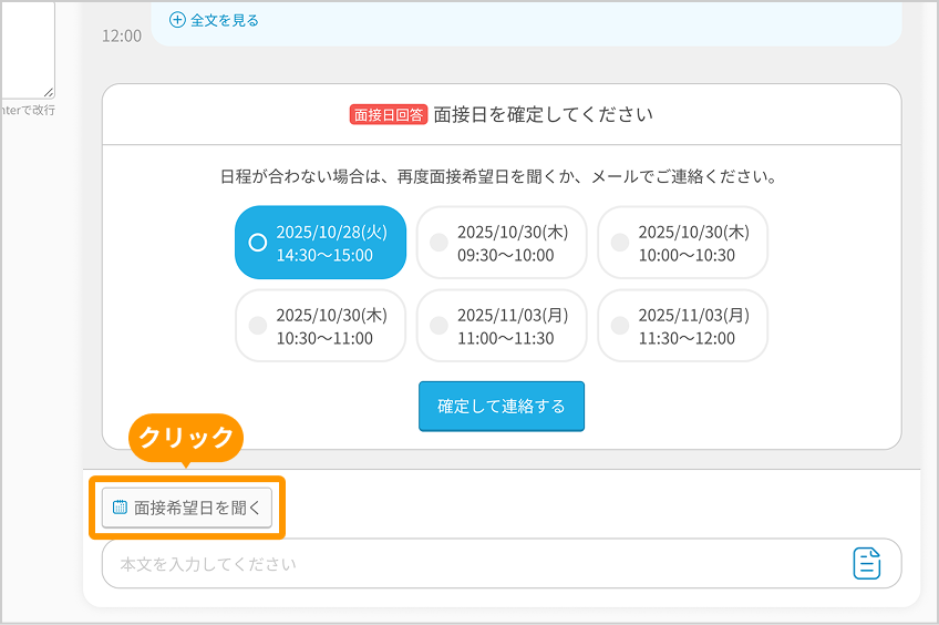 「面接希望日を聞く」がフォーカスされている