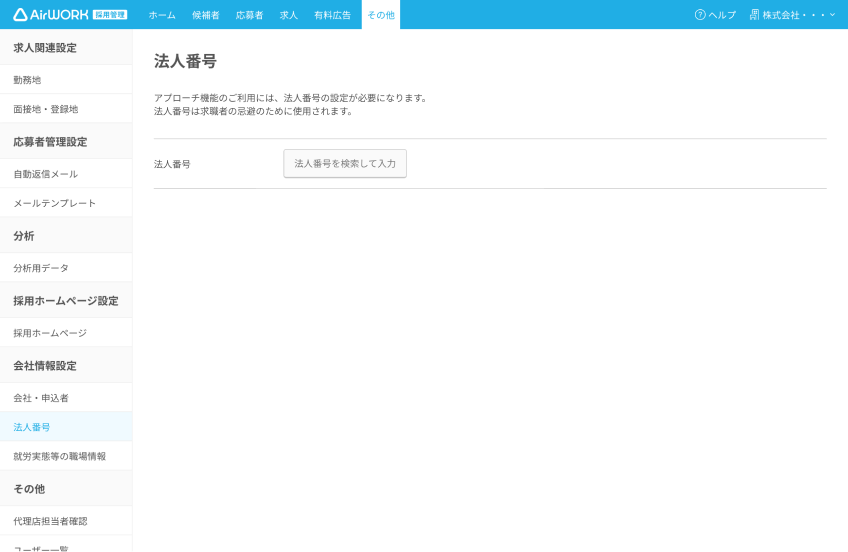 法人番号設定画面